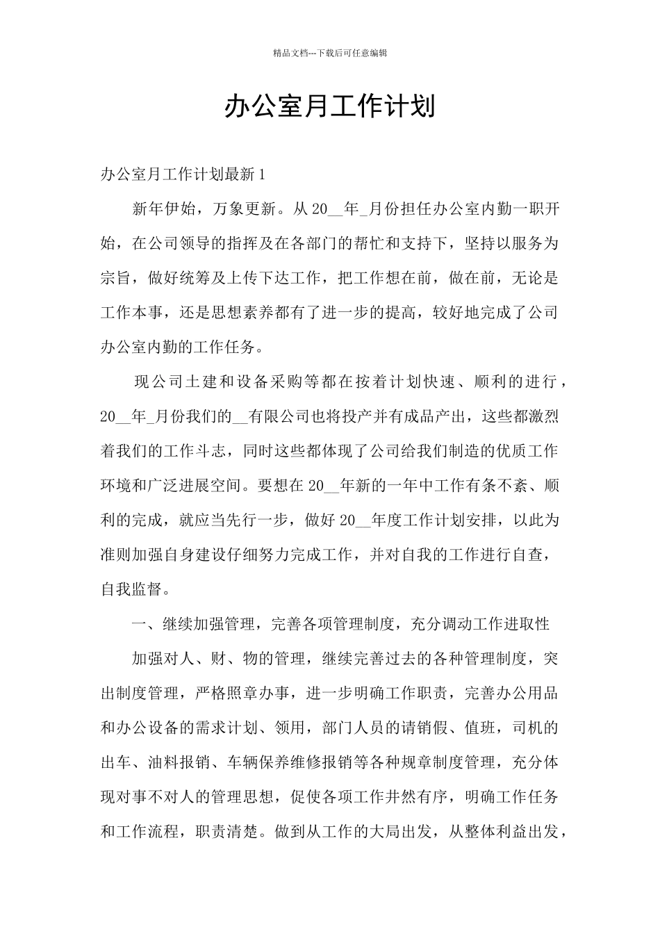 办公室月工作计划_第1页