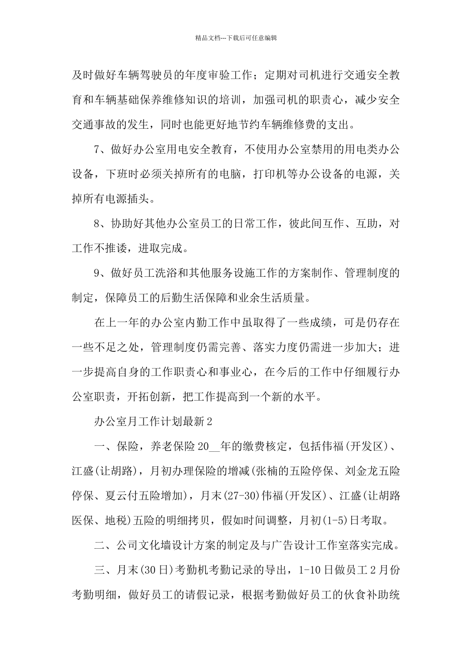 办公室月工作计划_第3页