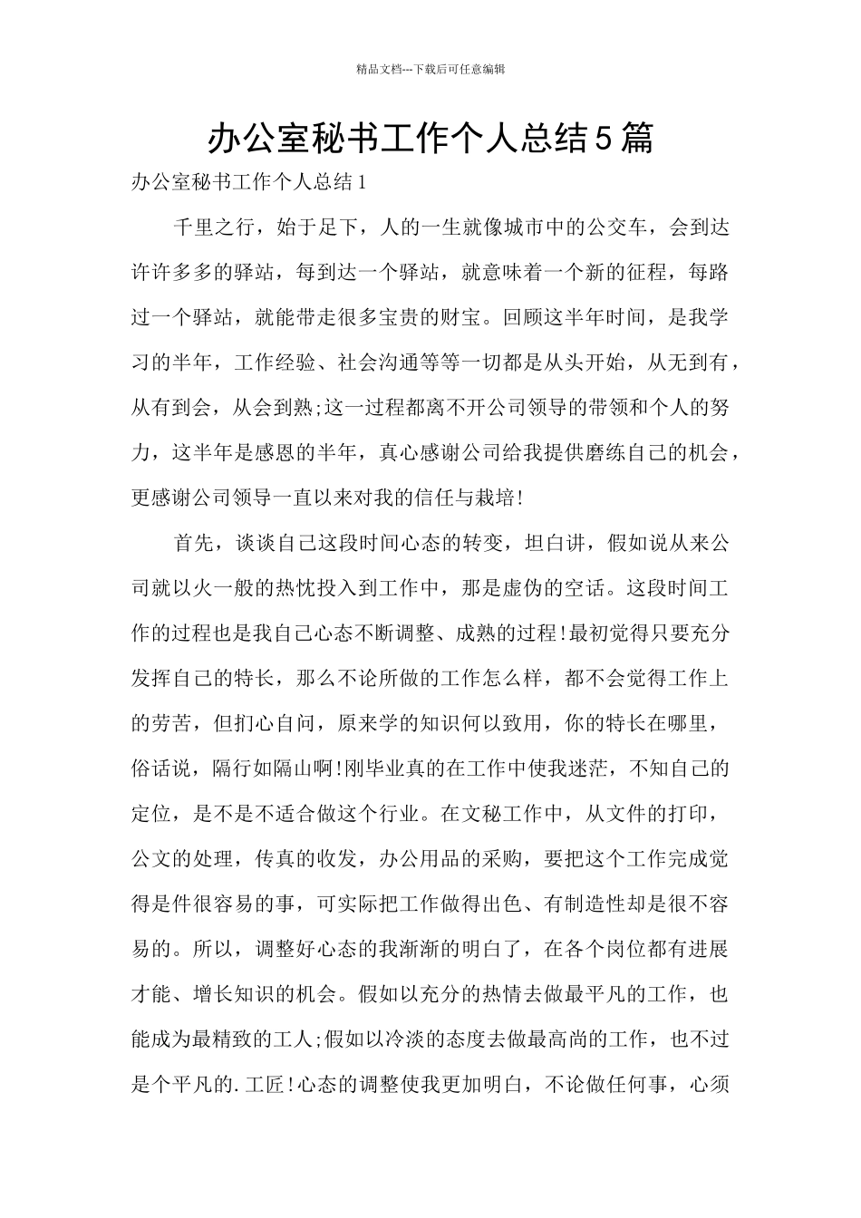 办公室秘书工作个人总结5篇_第1页