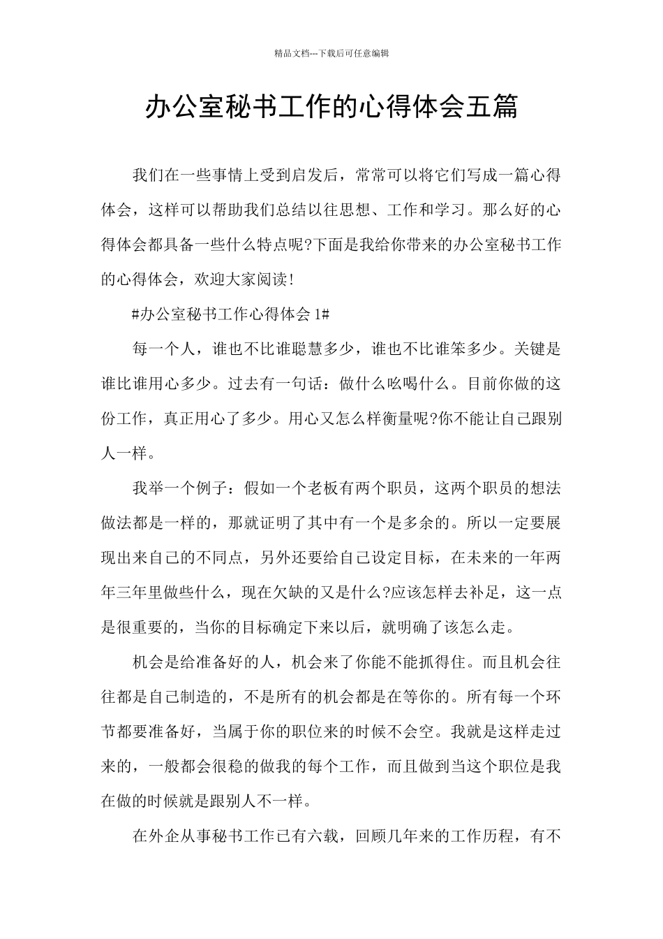 办公室秘书工作的心得体会五篇_第1页