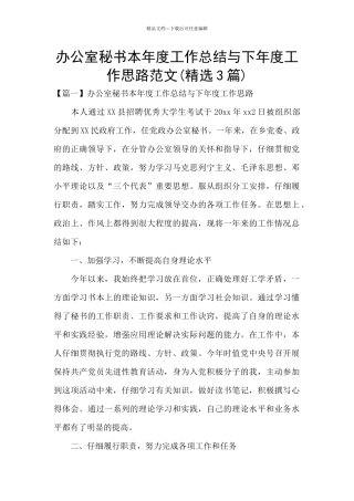 办公室秘书本年度工作总结与下年度工作思路范文