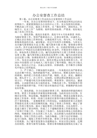 办公室督查工作总结