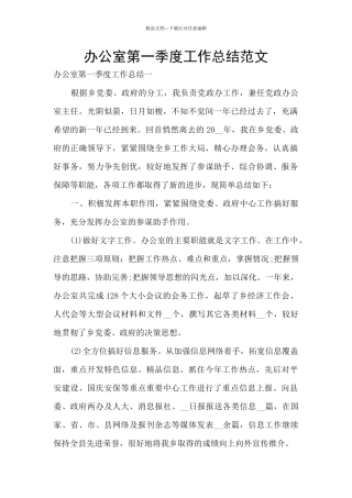 办公室第一季度工作总结范文