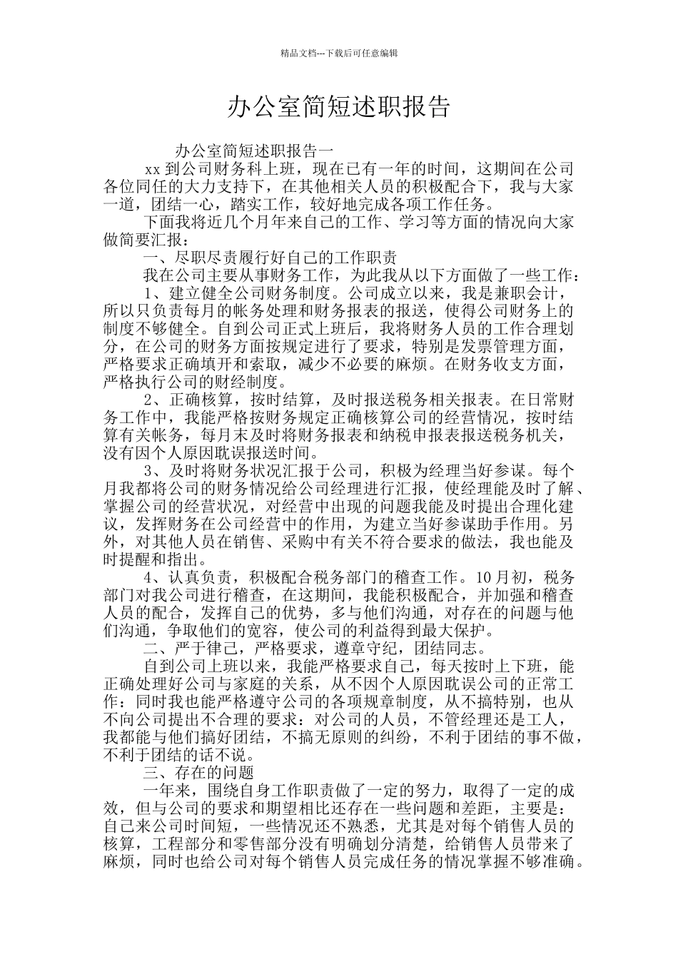 办公室简短述职报告_第1页