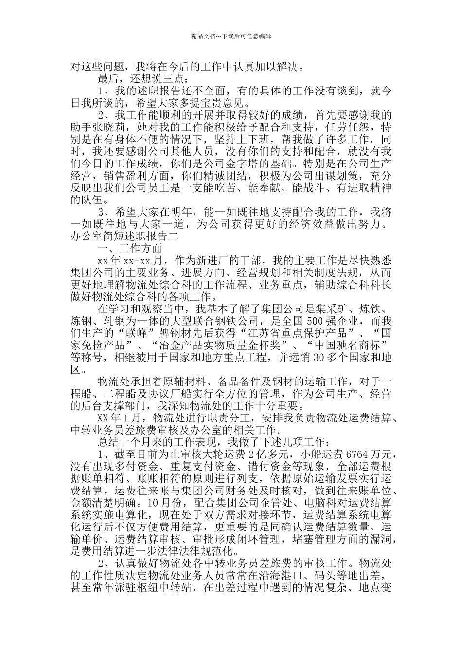 办公室简短述职报告_第2页