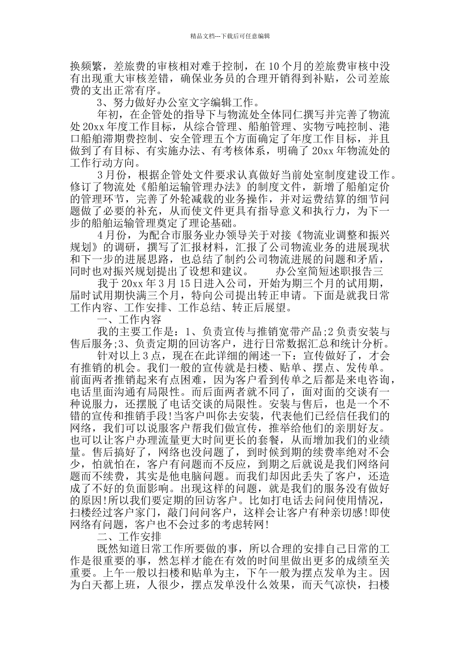 办公室简短述职报告_第3页