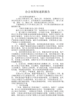 办公室简短述职报告