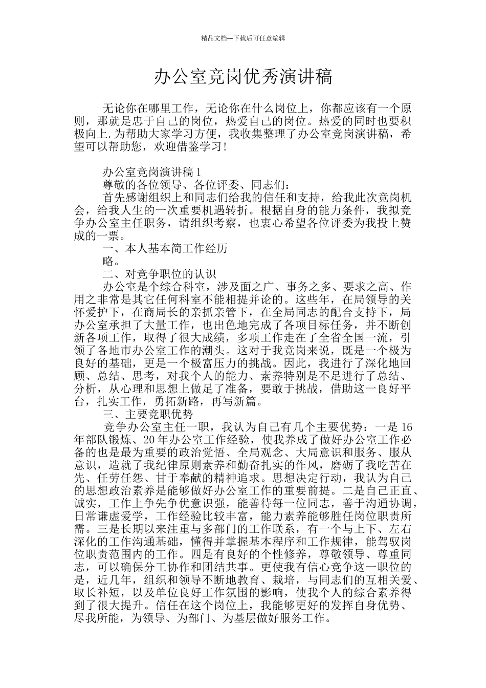 办公室竞岗优秀演讲稿_第1页