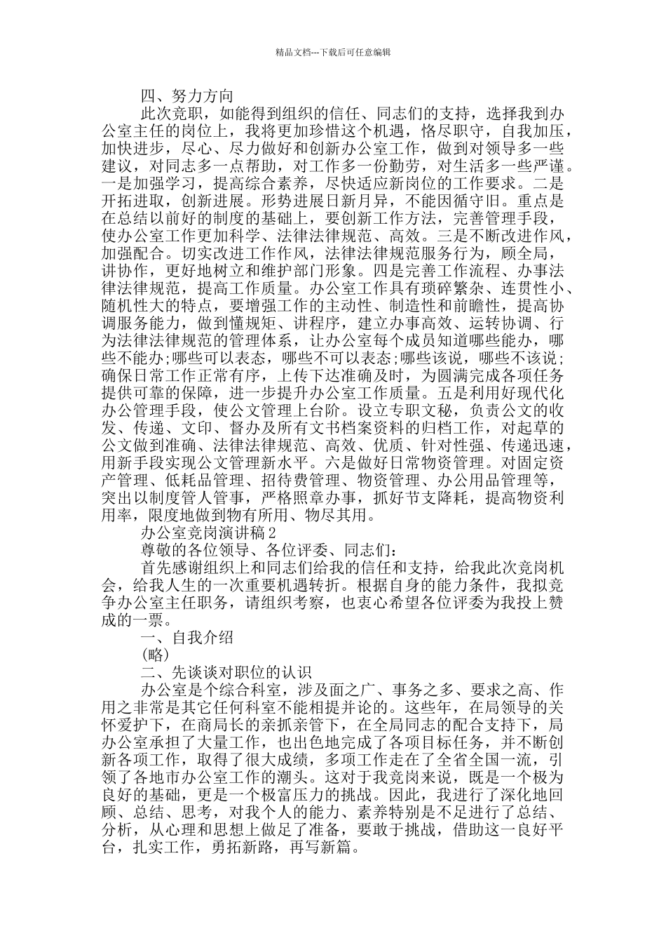 办公室竞岗优秀演讲稿_第2页