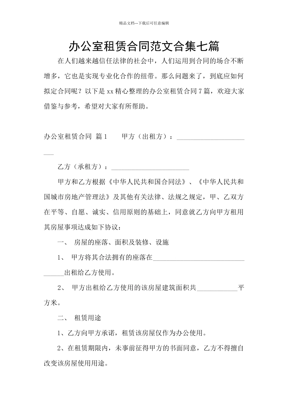 办公室租赁合同范文合集七篇_第1页