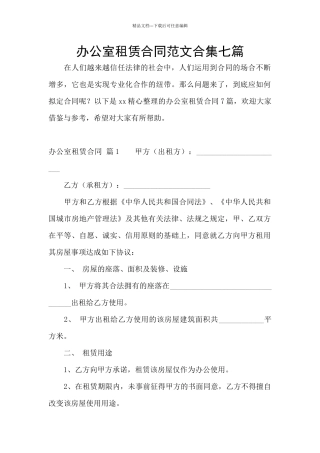 办公室租赁合同范文合集七篇