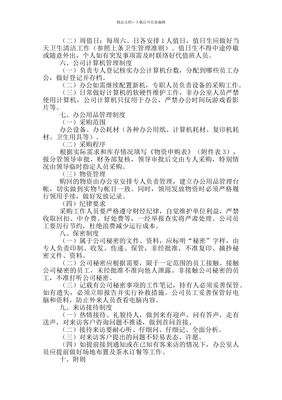 办公室管理制度供借鉴_第3页