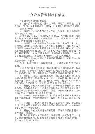 办公室管理制度供借鉴