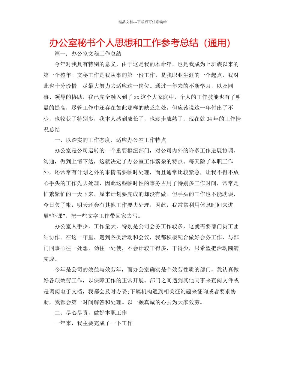 办公室秘书个人思想和工作参考总结通用_第1页