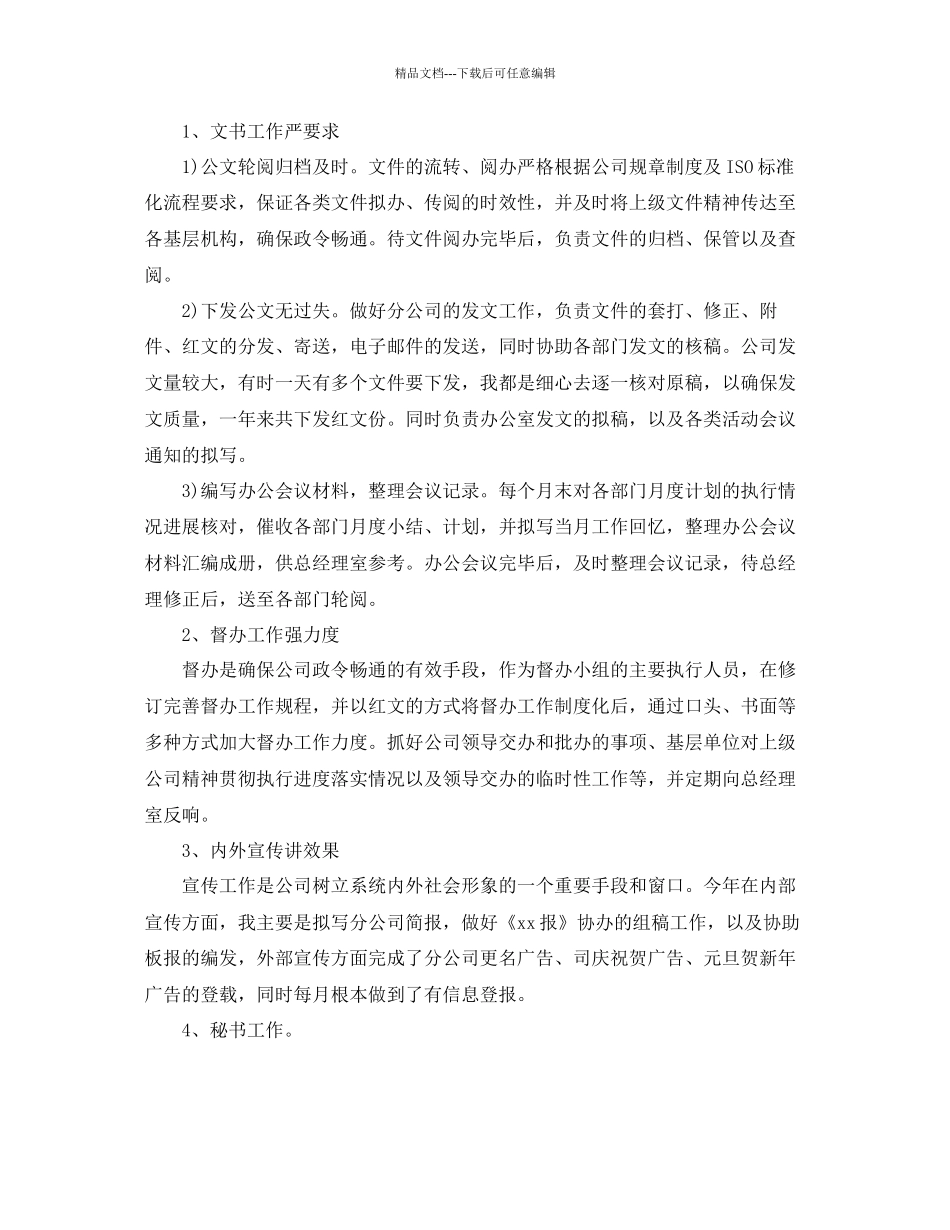 办公室秘书个人思想和工作参考总结通用_第2页