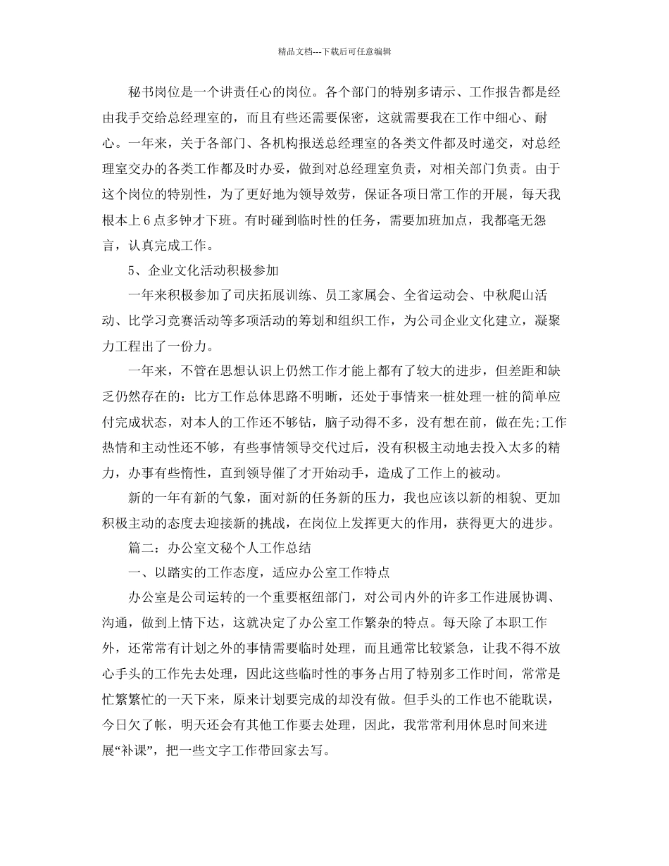 办公室秘书个人思想和工作参考总结通用_第3页