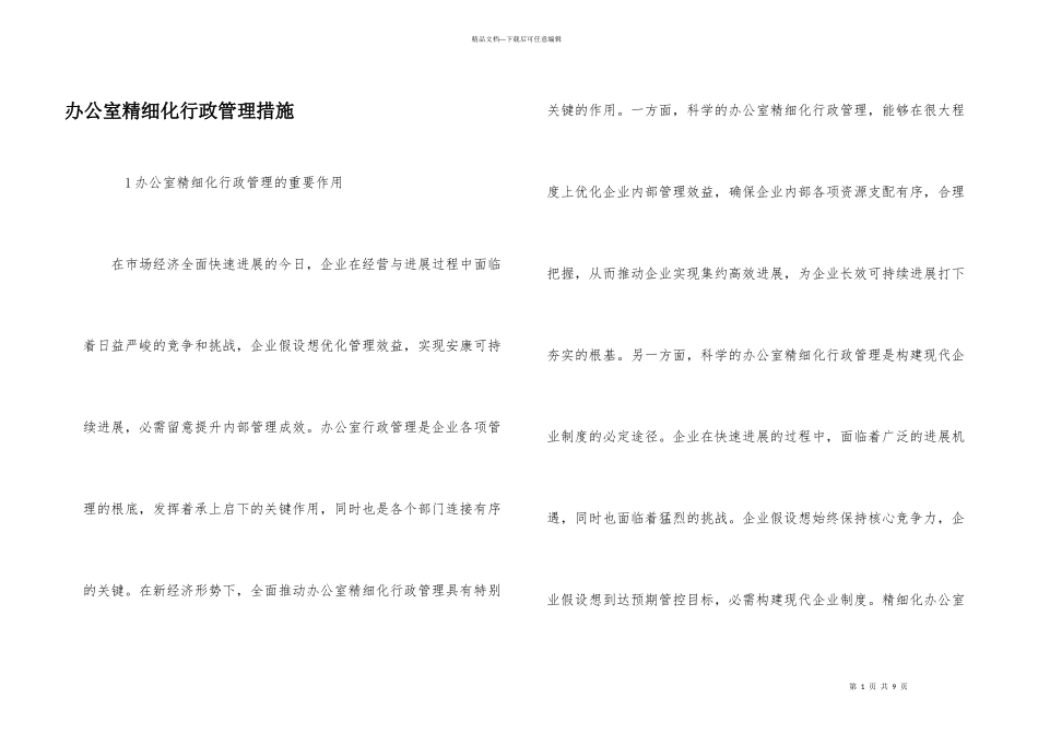 办公室精细化行政管理措施_第1页