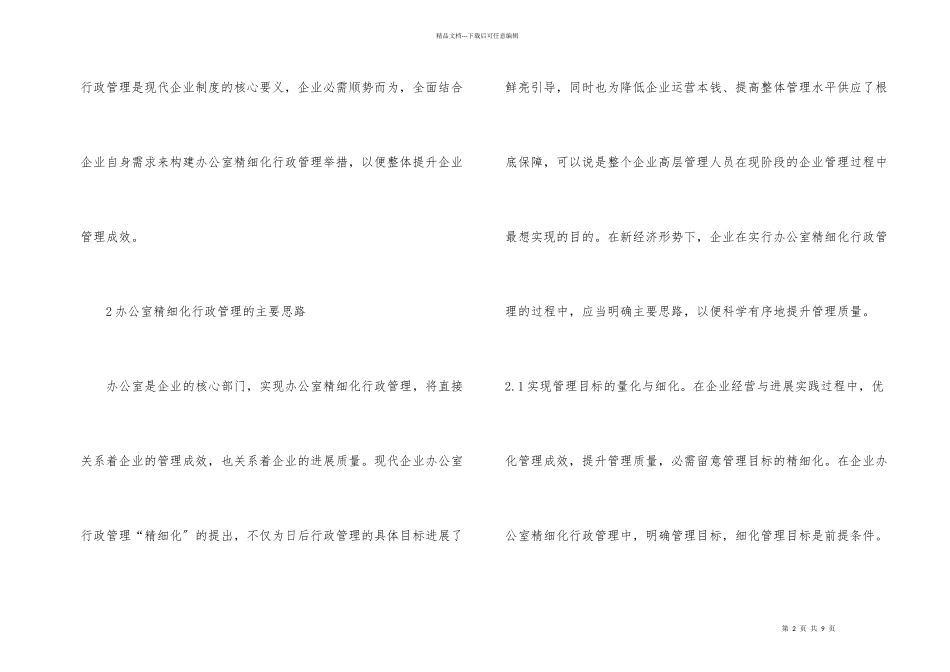 办公室精细化行政管理措施_第2页