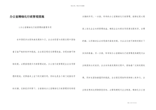 办公室精细化行政管理措施