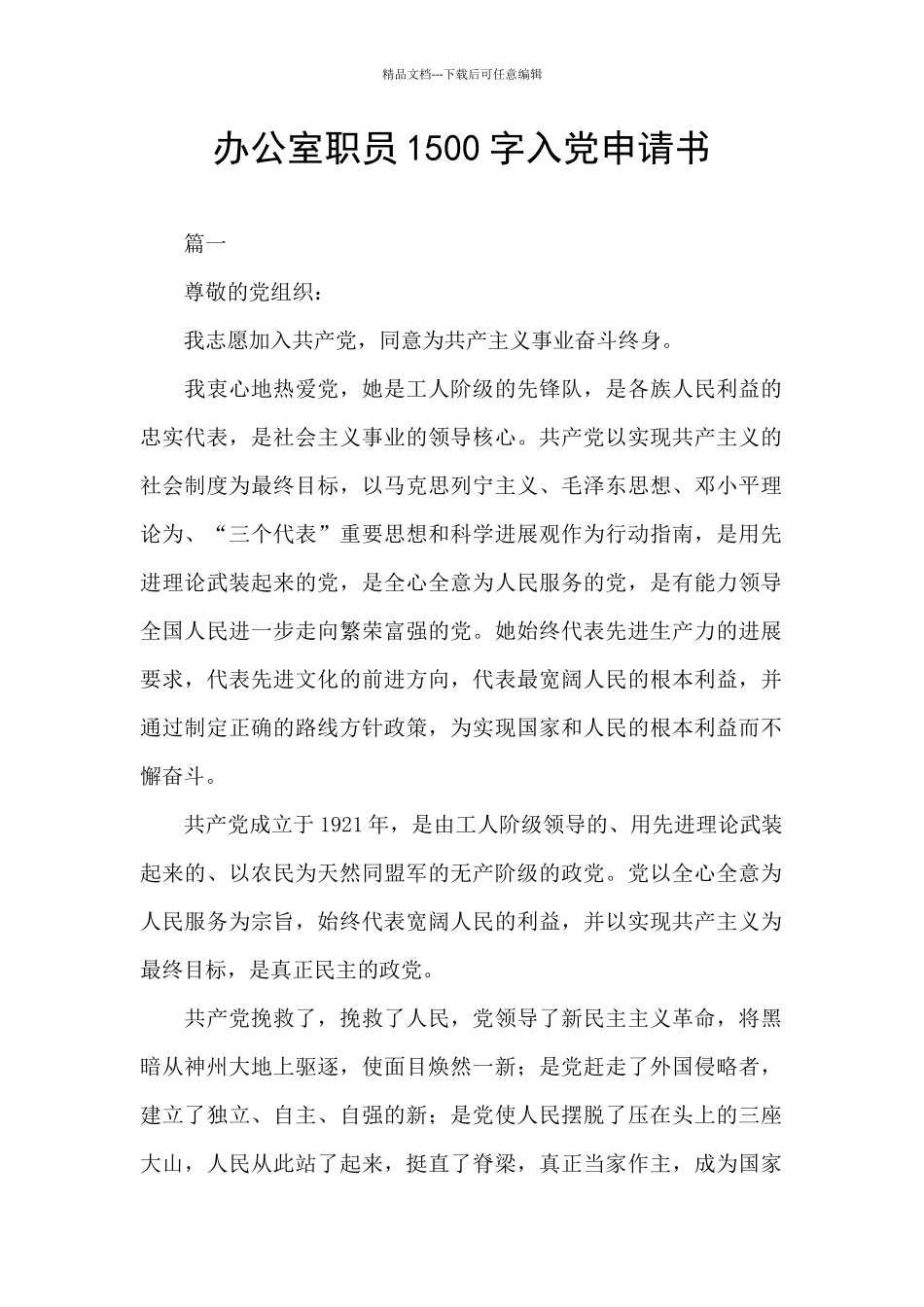 办公室职员1500字入党申请书_第1页
