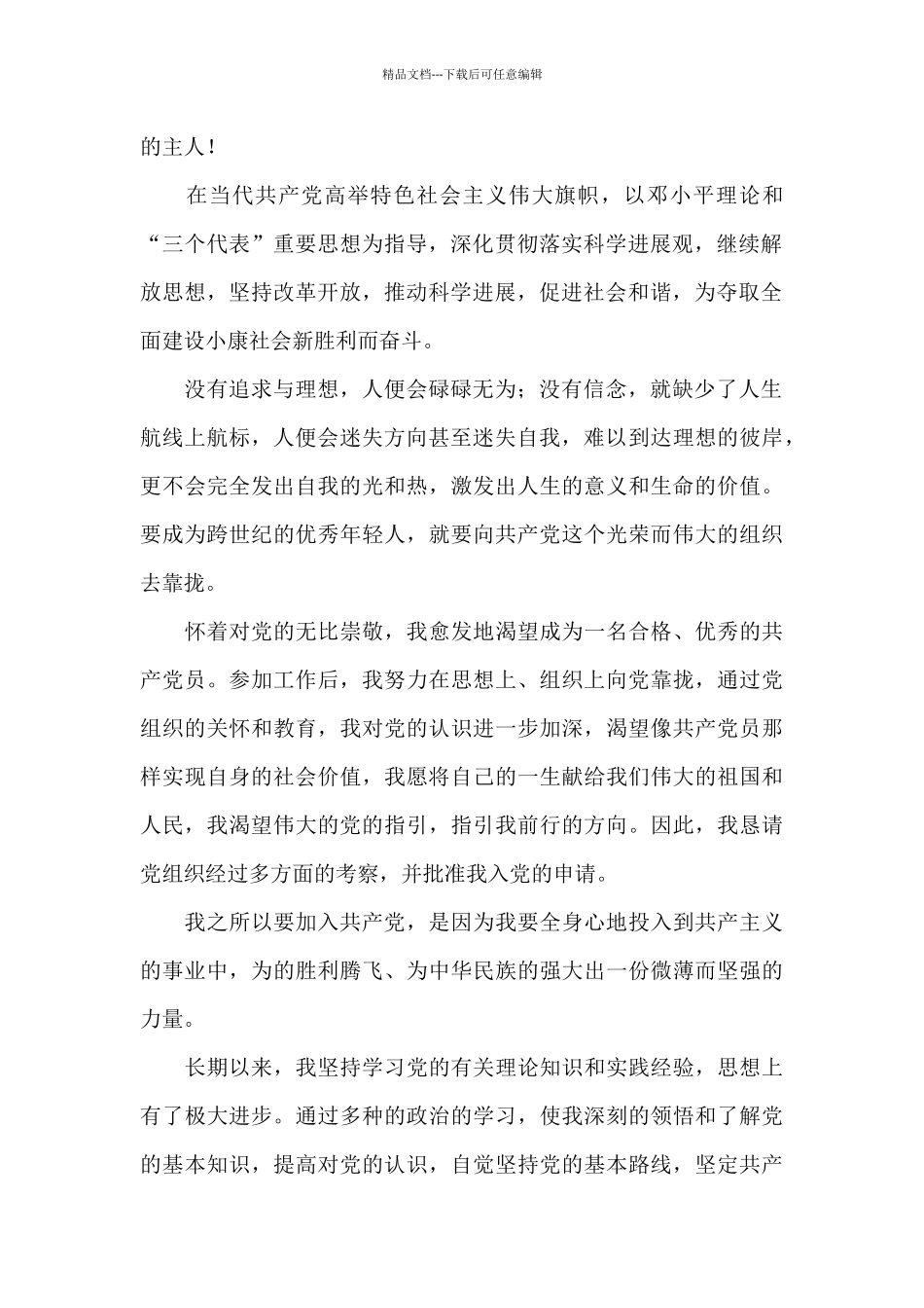办公室职员1500字入党申请书_第2页