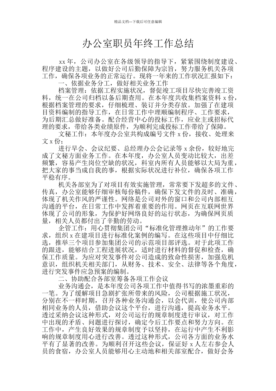 办公室职员年终工作总结_第1页