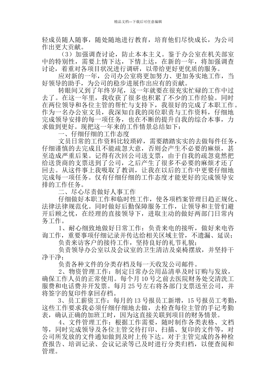 办公室职员年终工作总结_第3页