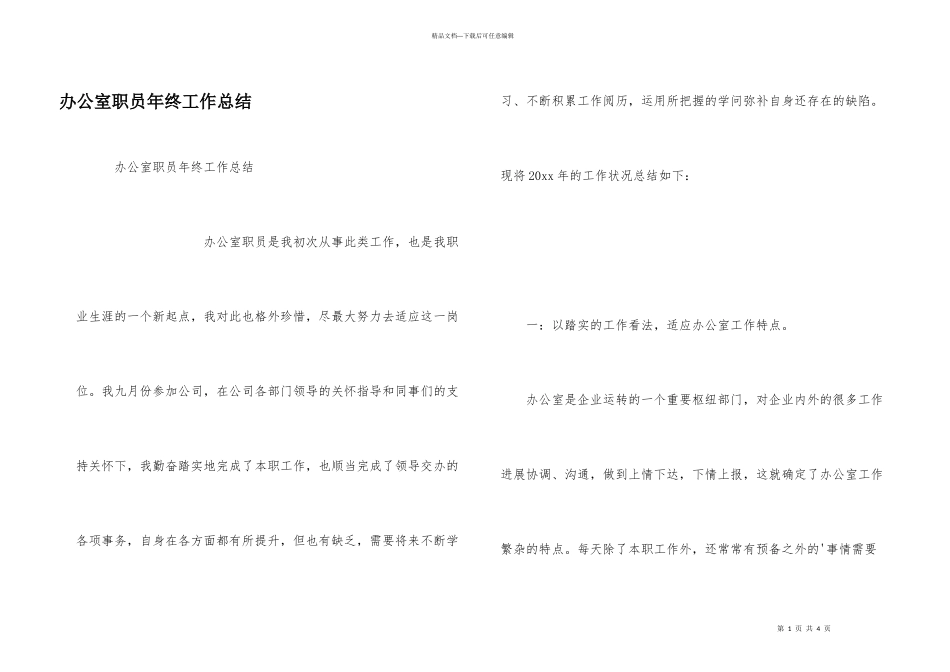 办公室职员年终工作总结_第1页