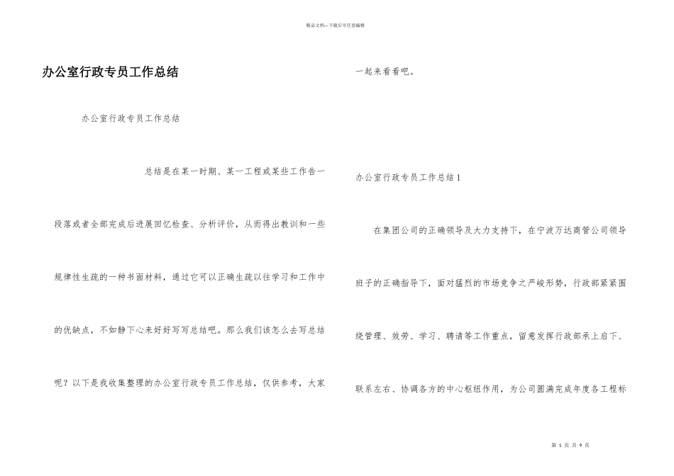 办公室行政专员工作总结_第1页