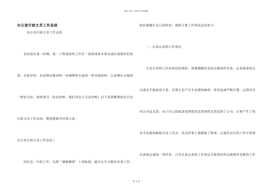 办公室行政文员工作总结_第1页