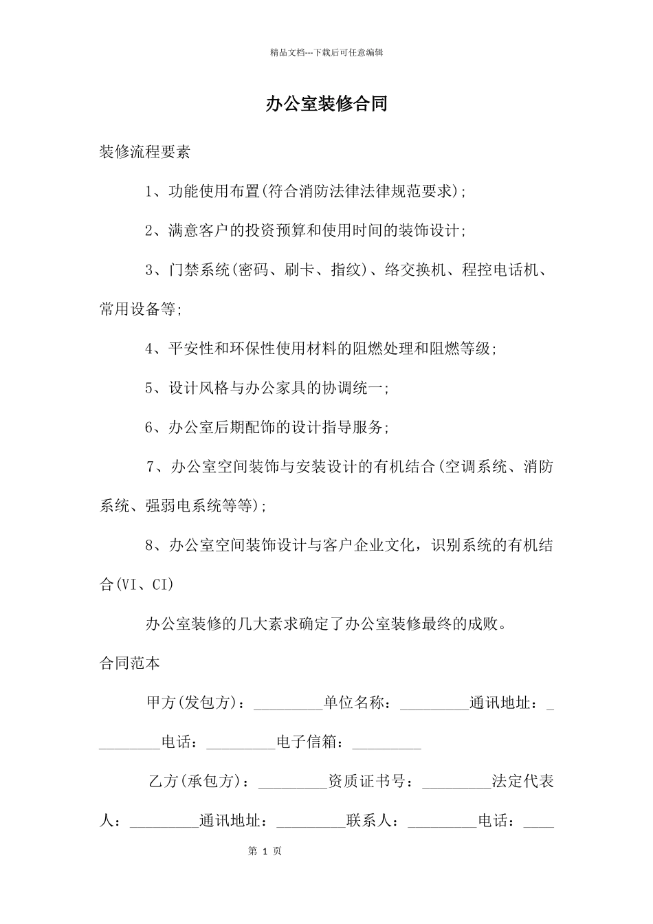 办公室装修合同_第1页