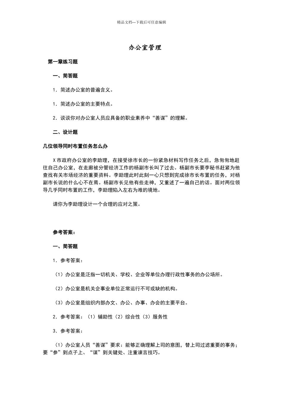 办公室管理期末模拟练习试题_第1页