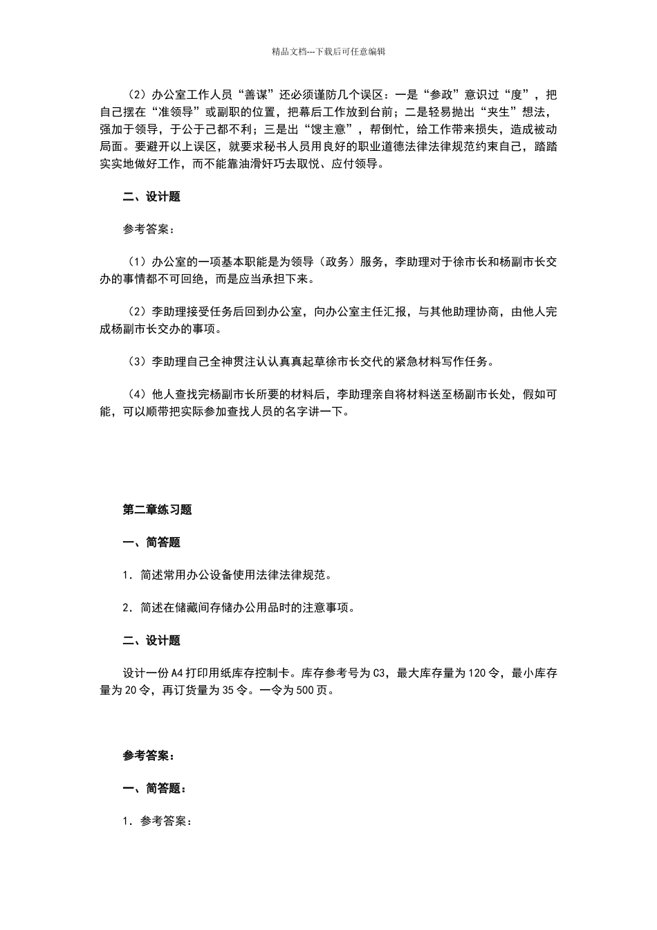 办公室管理期末模拟练习试题_第2页