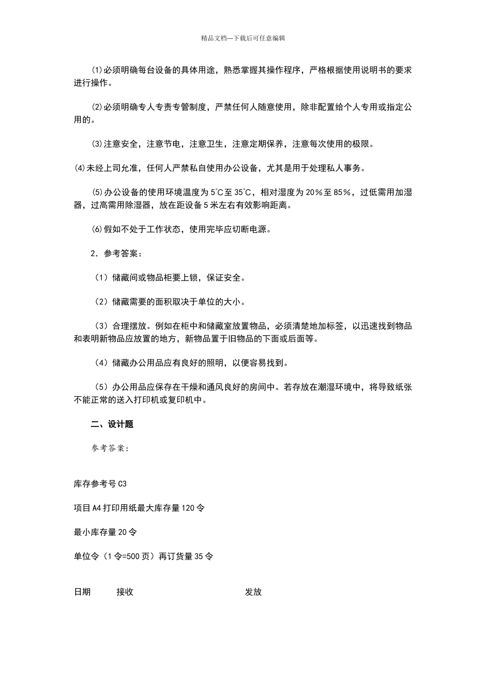 办公室管理期末模拟练习试题_第3页