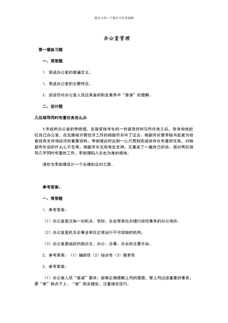 办公室管理期末模拟练习试题
