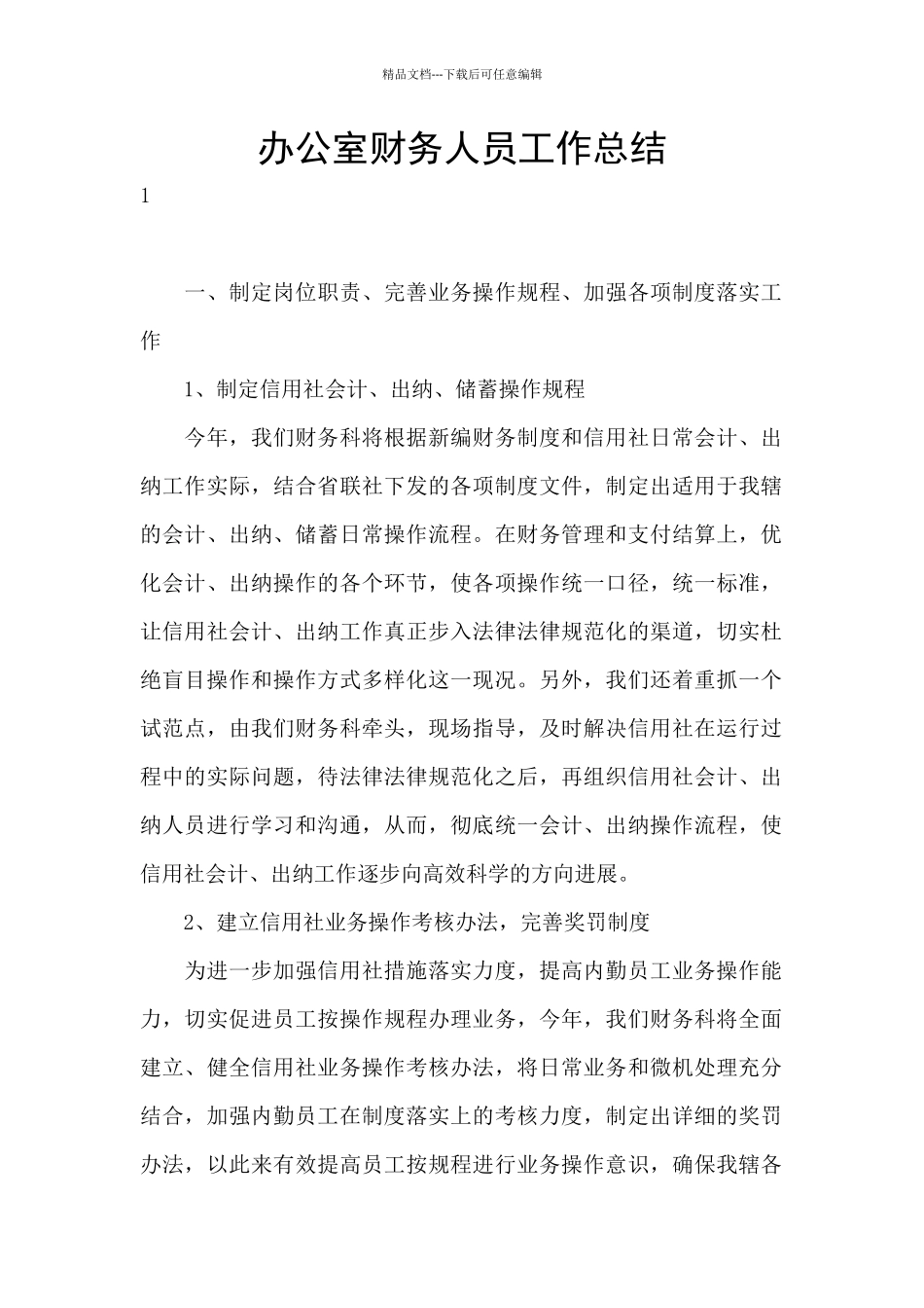 办公室财务人员工作总结_第1页