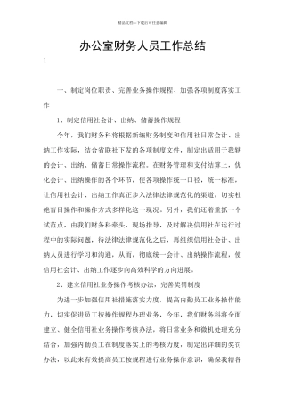 办公室财务人员工作总结