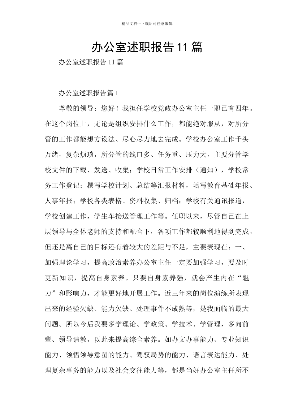 办公室述职报告11篇_第1页