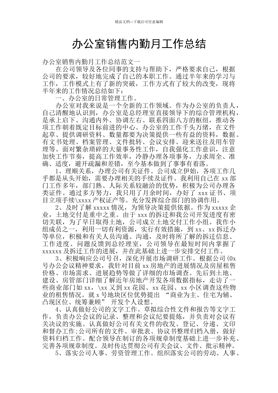 办公室销售内勤月工作总结_第1页