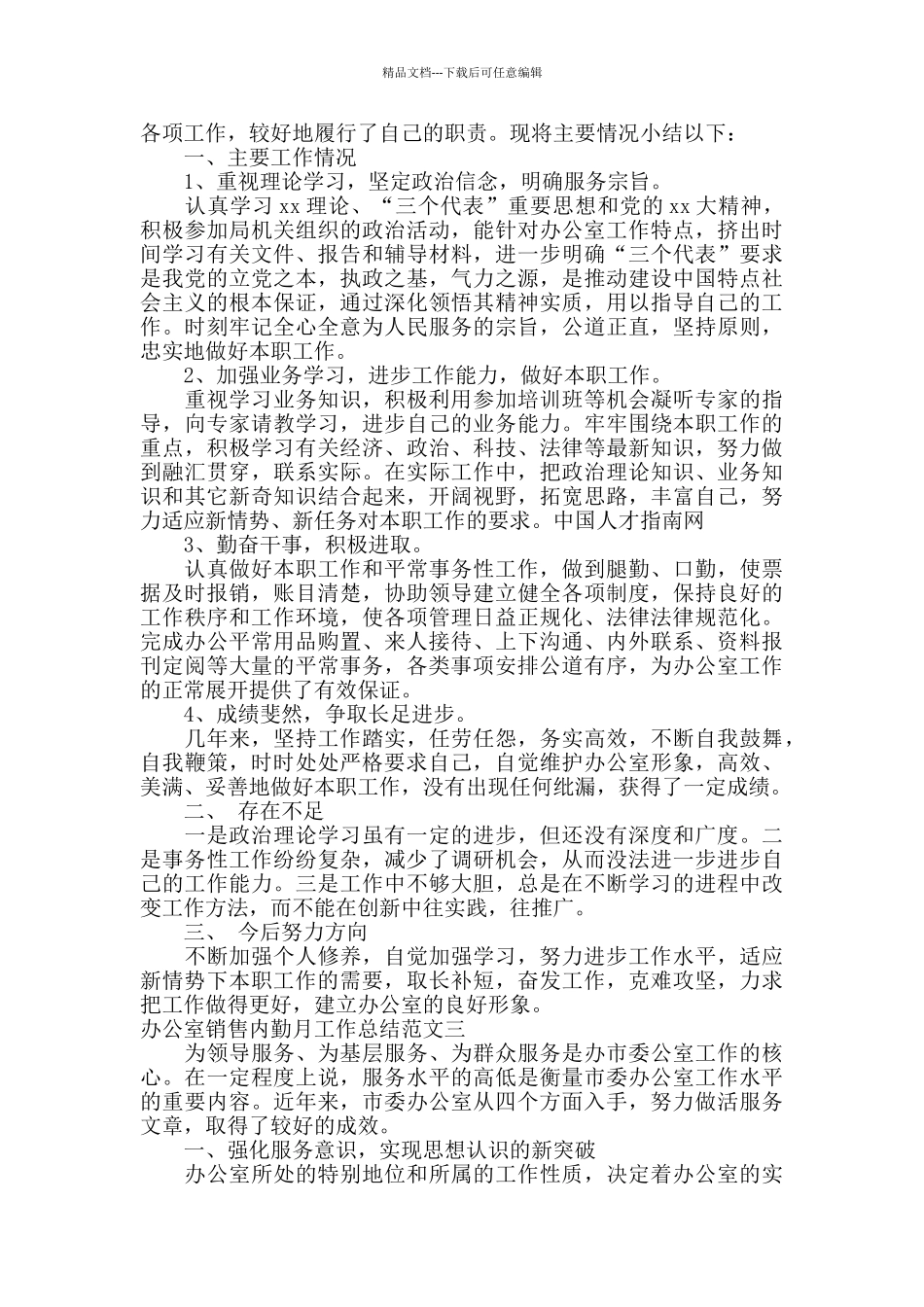 办公室销售内勤月工作总结_第3页