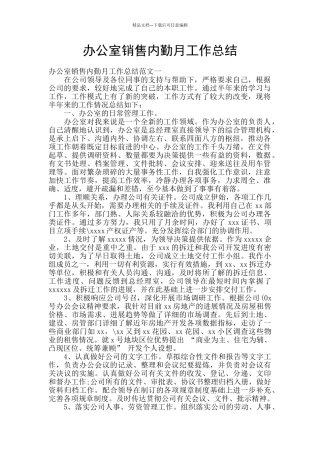 办公室销售内勤月工作总结