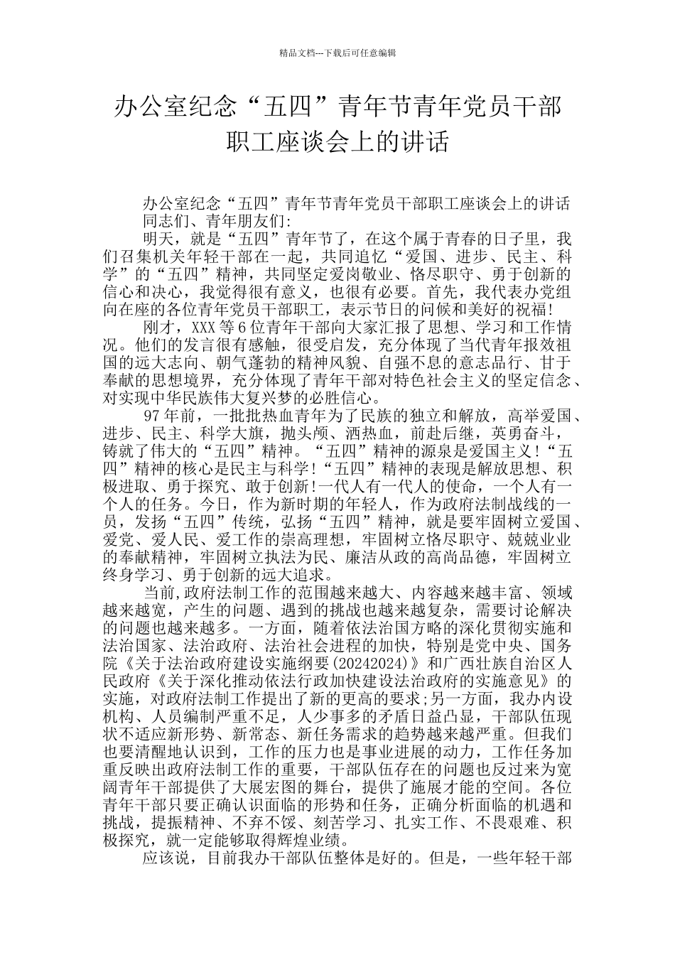 办公室纪念“五四”青年节青年党员干部职工座谈会上的讲话_第1页