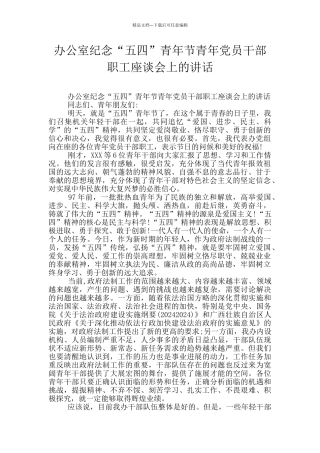 办公室纪念“五四”青年节青年党员干部职工座谈会上的讲话