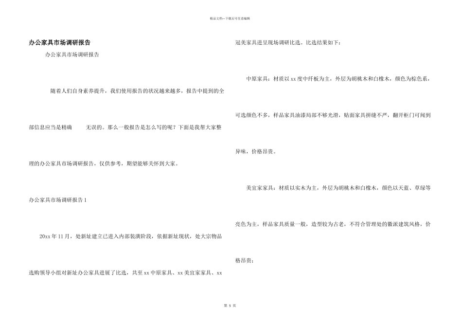 办公家具市场调研报告_第1页
