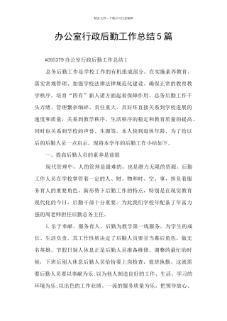 办公室行政后勤工作总结5篇