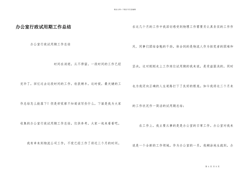 办公室行政试用期工作总结_第1页