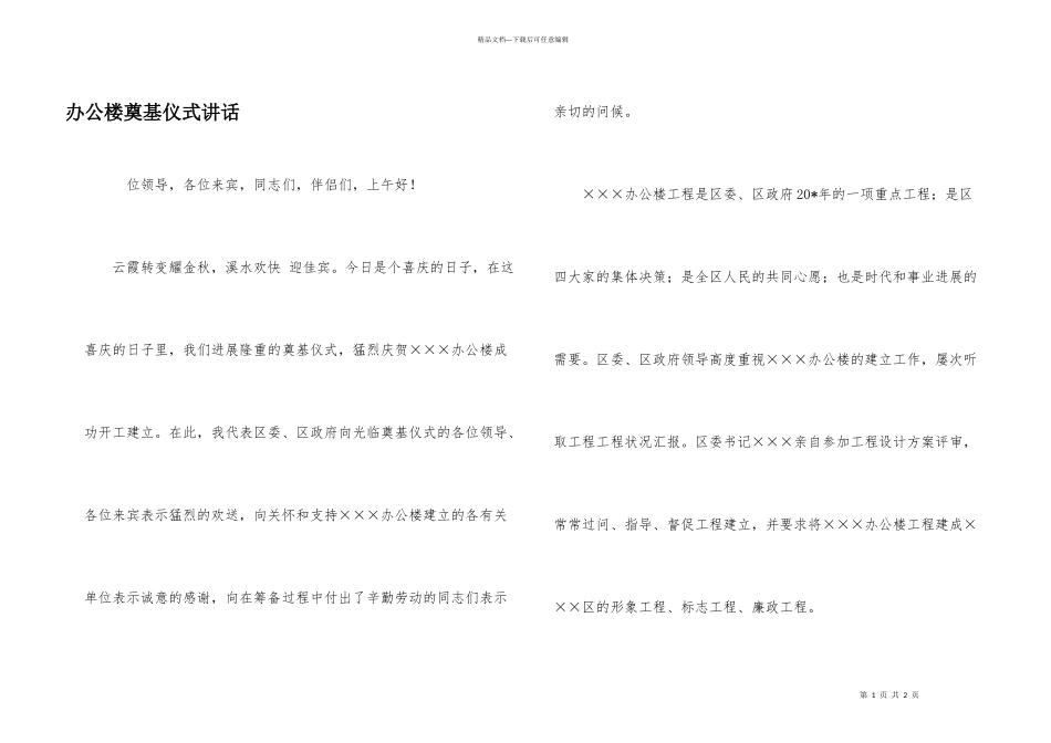 办公楼奠基仪式讲话_第1页