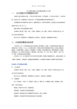办公楼WiFi无线覆盖解决方案