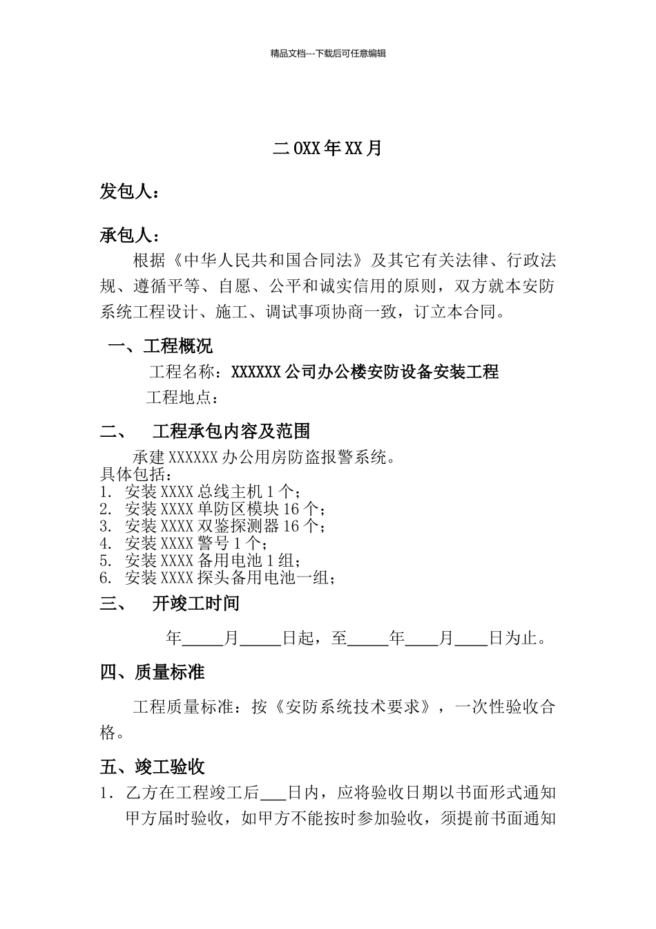 办公楼安防设备安装工程合同_第2页