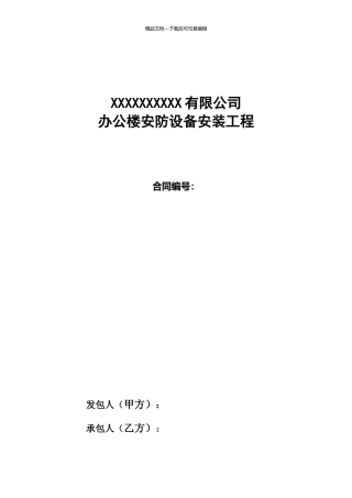 办公楼安防设备安装工程合同